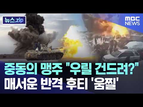 중동의 맹주 "우릴 건드려?".. 매서운 반격 후티 '움찔' [뉴스.zip/MBC뉴스]
