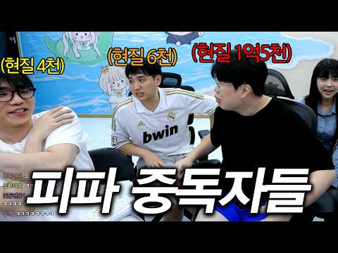 피파에 푹빠진 중독자들 모임 ㅋㅋㅋ