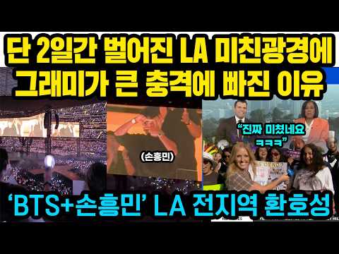 단 2일간 벌어진 BTS LA공연 미친광경에 그래미가 크게 놀란 이유 ‘BTS+손흥민’ LA 전역 환호성..이게 한국이다