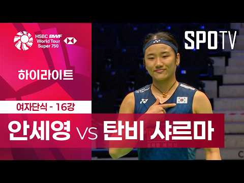 [BWF] 프랑스 오픈｜여자 단식｜안세영 vs 탄비 샤르마ㅣ하이라이트 [16강]