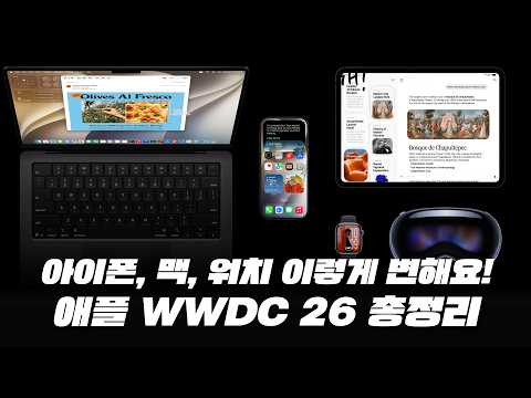 [국내 최초] 아이폰, 패드, 맥,워치, 에어팟 이렇게 변해요! 애플 iOS 27, watchOS27, macOS27 등 WWDC26 총정리
