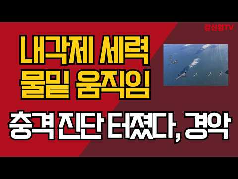 내각제 세력 물밑 움직임/충격 진단 터졌다, 경악/강신업 TV
