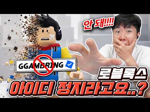 로블록스에서 제 아이디를 정지시켰는데요... 이유가 도박때문이라고요..?