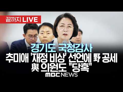 경기도 국정감사..추미애 '재정 비상' 선언에 野 공세…與 의원도 "당혹" - [끝까지LIVE] MBC중계방송 2026년 10월 13일