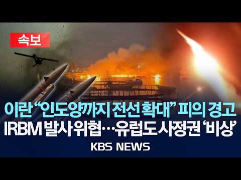 [속보] 이란 "인도양까지 전선 확대" 피의 경고/IRBM 발사 위협...유럽도 사정권 '비상'/2026년 9월 25일(금)/KBS
