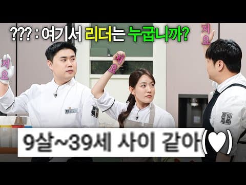 대충 9세에서 39세로 추정되는 냉부 공식 막내즈(?)｜냉장고를 부탁해｜JTBC 260419 방송