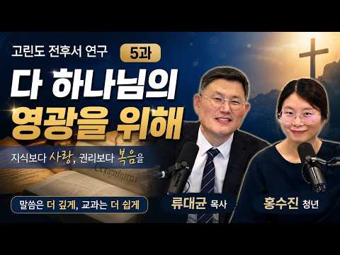 5과 다 하나님의 영광을 위해 ㅣ 교과해설: 류대균, 홍수진