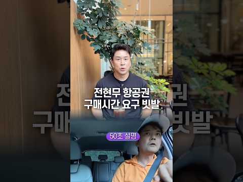 전현무 항공권 구매시간 요구 빗발, 50초 안에 설명하기
