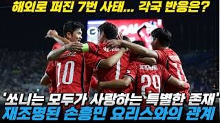 세계로 퍼진 7번 사태 해외반응... 손흥민을 10년간 지켜본 현역 선수들의 반응은?(feat.요리스)
