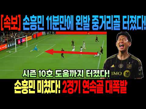 [속보] 손흥민 11분만에 왼발 중거리골 터졌다!손흥민 미쳤다! 2경기 연속골 대폭발 (시즌 10호 도움까지 터졌다!