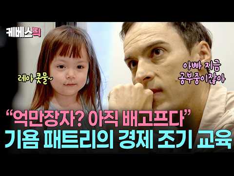 “아이스크림 사려면 공부해야 해”💸 투자 고수 기욤의 확실한 조기교육 #슈퍼맨이돌아왔다 ㅣ KBS 260930 방송