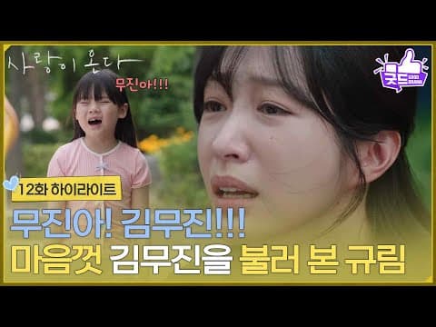 ［12화 하이라이트] ＂네가 혹시 무진이니?＂강아지를 잃어버린 아이를 도와주며 마음껏 김무진을 불러 본 안희연 [사랑이 온다] | KBS 260830 방송