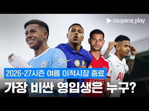 가장 비싼 올여름 이적생은?! l 여름 이적시장 이슈 l 쿠팡플레이