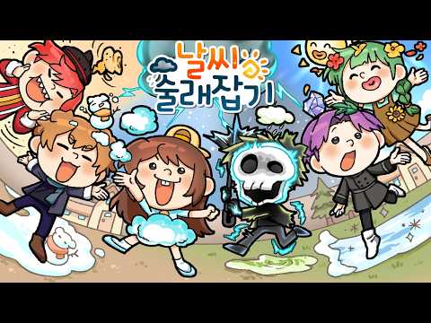 내 최애 날씨가 술래잡기 사기 능력이 된다면?🌦️