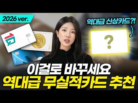 광고 ❌) 2026 신용카드 추천! 안 쓰면 후회할 미친 카드 등장했습니다 (feat. 전월실적 없는 카드)