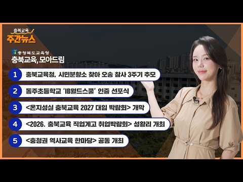 충북교육청, 온지성실 충북교육 2027 대입 박람회 개막 I 충북교육 주간뉴스