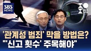 "살인의 예고편" 잇단 '관계성 범죄' 막을 방법은?…"'반복 신고'는 징후, 가해자 격리시켜야" / 사이다 / SBS / 주영진의 뉴스브리핑
