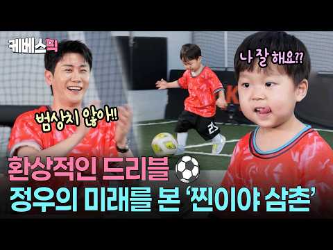 “발재간이 찐이야!!”🥹 정우의 축구 실력에 감탄한 일일삼촌 영탁 #슈퍼맨이돌아왔다 ㅣ KBS 260902 방송