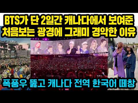 BTS가 단 2일간 캐나다에서 보여준 처음보는 광경에 그래미 경악한 이유, 폭풍우뚫고 나온 캐나다인들 한국어 떼창