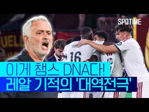 경기 종료 '8분 전 3골 폭발' 대역전극! ‘지옥 문턱’서 돌아온 레알 #SPOTIME #UCL