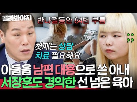 ＂첫째는 성인 되면 집 나갈 것 같아요💥＂ 다른 부부도 충격받은 아내의 아들 의존도 | 이혼숙려캠프 | JTBC 260903 방송