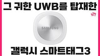 그 귀한 UWB를 탑재한 갤럭시 스마트태그3