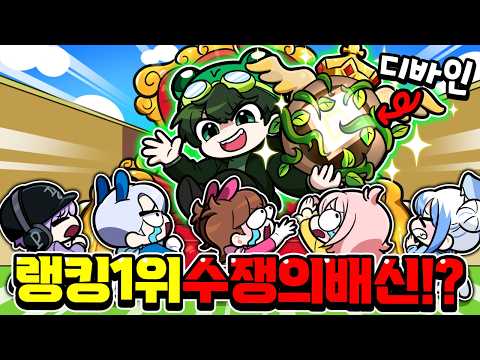 알훔치기 랭킹 1위 수쟁... 고고프렌즈를 배신했습니다