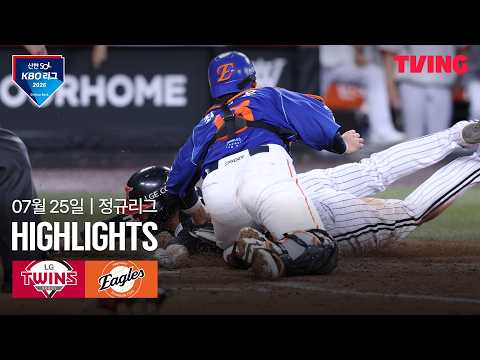 [LG vs 한화] 7/25 경기 I 2026 신한 SOL KBO 리그 I 하이라이트 I TVING