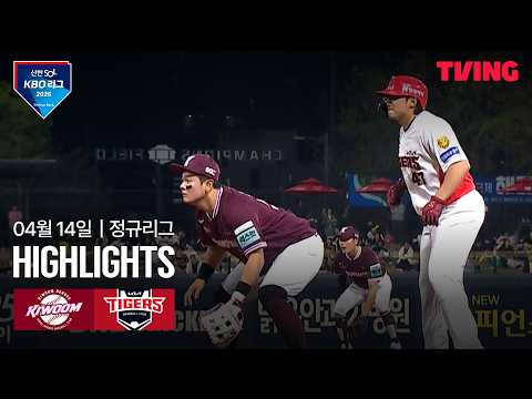 [키움 vs KIA] 4/14 경기 I 2026 신한 SOL KBO 리그 I 하이라이트 I TVING