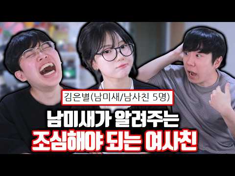 현직 남미새가 알려주는 조심해야 되는 여사친