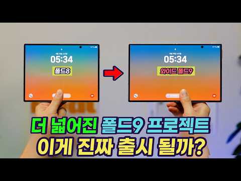 삼성의 자신감일까? 더 와이드한 갤럭시 Z 폴드9 프로젝트 소식