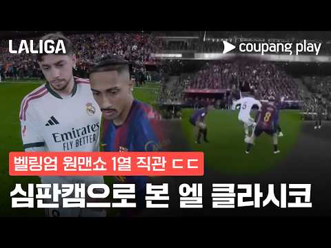 심판캠으로 보는 엘 클라시코 l 라리가 이슈 l 쿠팡플레이