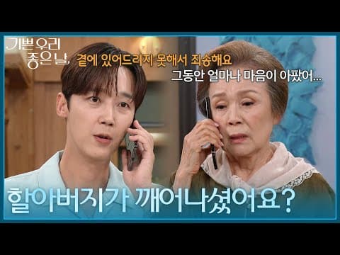 ＂할아버지가 깨어나셨어요?＂ 이호재의 퇴원 소식을 듣게 된 윤종훈 [기쁜 우리 좋은 날] | KBS 260903 방송