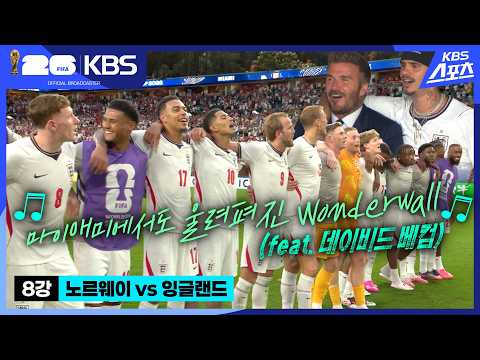 [무편집본] 오늘도 열린 잉글랜드 노래방! Wonderwall과 Three Lions까지 (feat. 데이비드 베컴) 8강 노르웨이 vs 잉글랜드