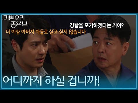 ＂어디까지 하실 겁니까!＂ 이호재 방에서 비자금 보고서를 가져가는 윤다훈을 발견한 정윤! [기쁜 우리 좋은 날] | KBS 260903 방송