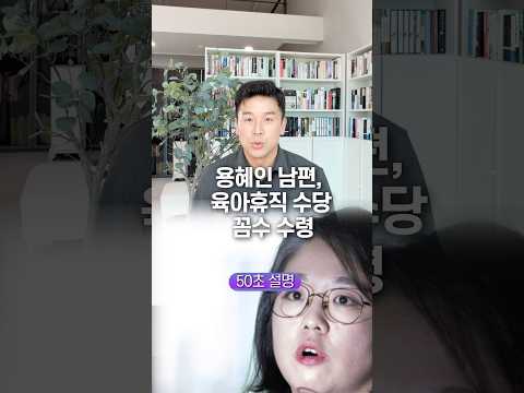용혜인 남편, 육아휴직 수당 꼼수 수령… 50초 안에 설명하기
