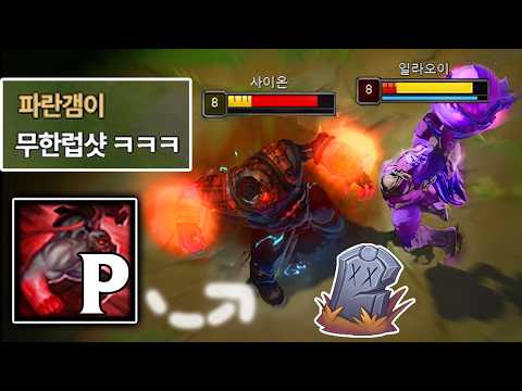 사이온 패시브를 극한으로 활용하면 생기는 일ㅋㅋㅋ🪦