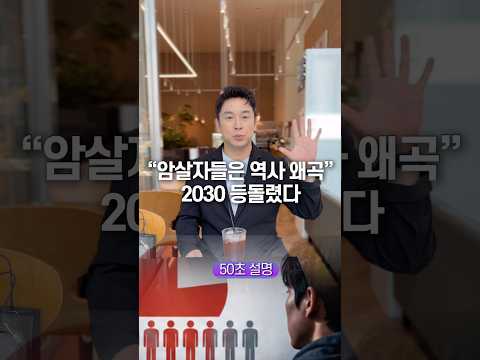 “암살자들은 역사 왜곡” 2030 등돌렸다, 50초 안에 설명하기