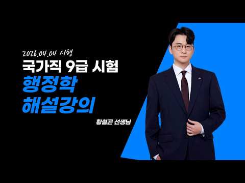 2026년 국가직 9급 행정학 황철곤 선생님 해설강의