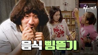 [하이킥] 한 입만 하자하앍! 왜 안 되는덹!🍚 | 하이킥⏱오분순삭 MBC091027방송