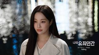 [Lyric Video] Meego - Falling (나의 유죄인간 OST Part 2)｜리릭비디오｜Stone Music Playlist