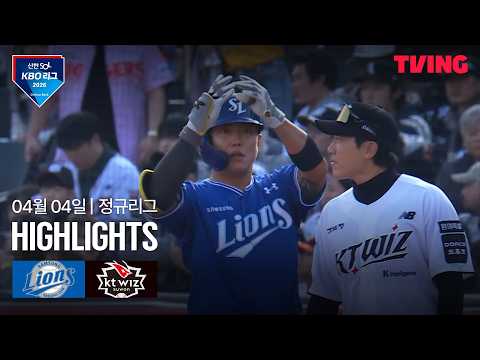[삼성 vs KT] 4/4 경기 I 2026 신한 SOL KBO 리그 I 하이라이트 I TVING