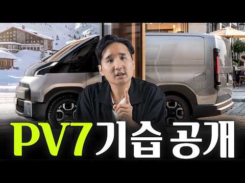 "카니발보다 크다!" 기아 PV7 기습공개, 전기 승합차 보조금 1500만원 다 받으면 가격이..?