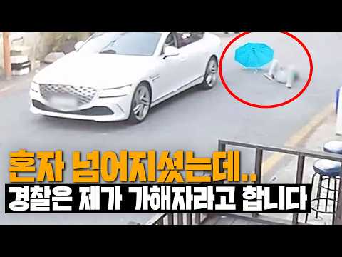 28359회. 어르신 혼자 중심 잃고 넘어진 비접촉 사고, 그런데 경찰은 보행자우선도로라서 제가 가해자라고 합니다..!