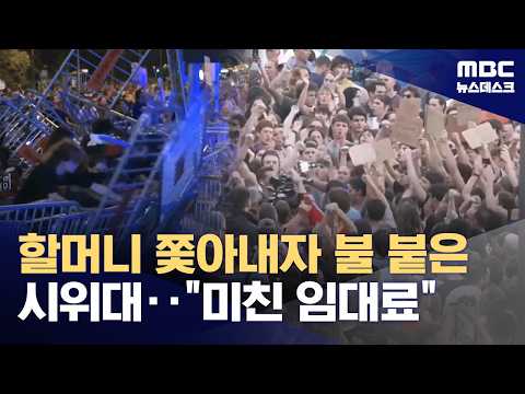 "못 살겠다 갈아보자" 미친 임대료에 87살 할머니 쫓겨나자 스페인 '발칵' (2026.10.01/뉴스데스크/MBC)