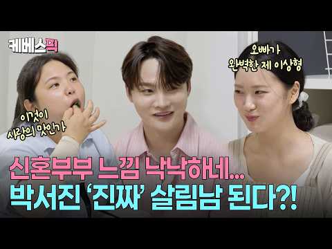 눈빛 교환이 심상치 않다👀 황혜선🩷박서진 신혼집에(?) 초대받은 효정 #살림하는남자들2 ㅣ KBS 260829 방송