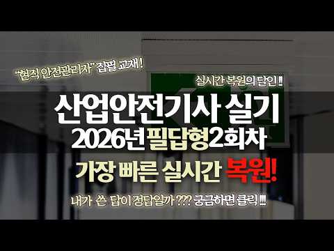 2026년 2회 산업안전기사 필답형 기출 복원 해설 강의 [신기방기]