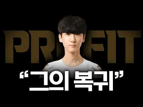 프로핏 복귀.