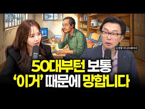 “평생 모은 돈 50대에 한순간 다 날립니다” 은퇴 직전 무조건 걸려드는 최악의 덫 3가지 | 절세미녀 #부자 #노후준비 #돈버는법