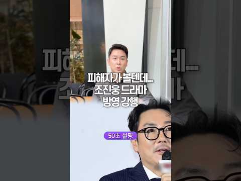 피해자가 볼텐데… 조진웅 드라마 방영 강행, 50초 안에 설명하기